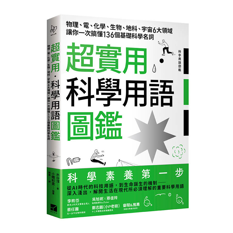 超實用科學用語圖鑑：物理.電.化學.生物.地科.宇宙6大領域讓你一次搞懂136個基礎科學名詞 | 拾書所