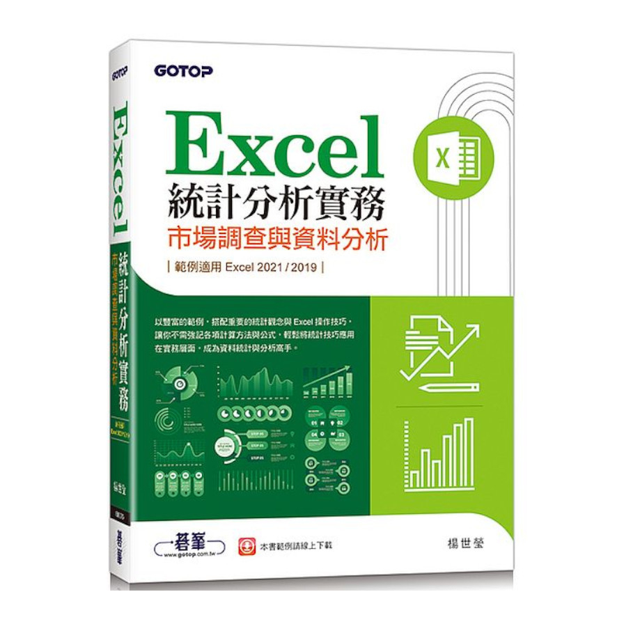 Excel統計分析實務：市場調查與資料分析(適用Excel 2021/2019) | 拾書所