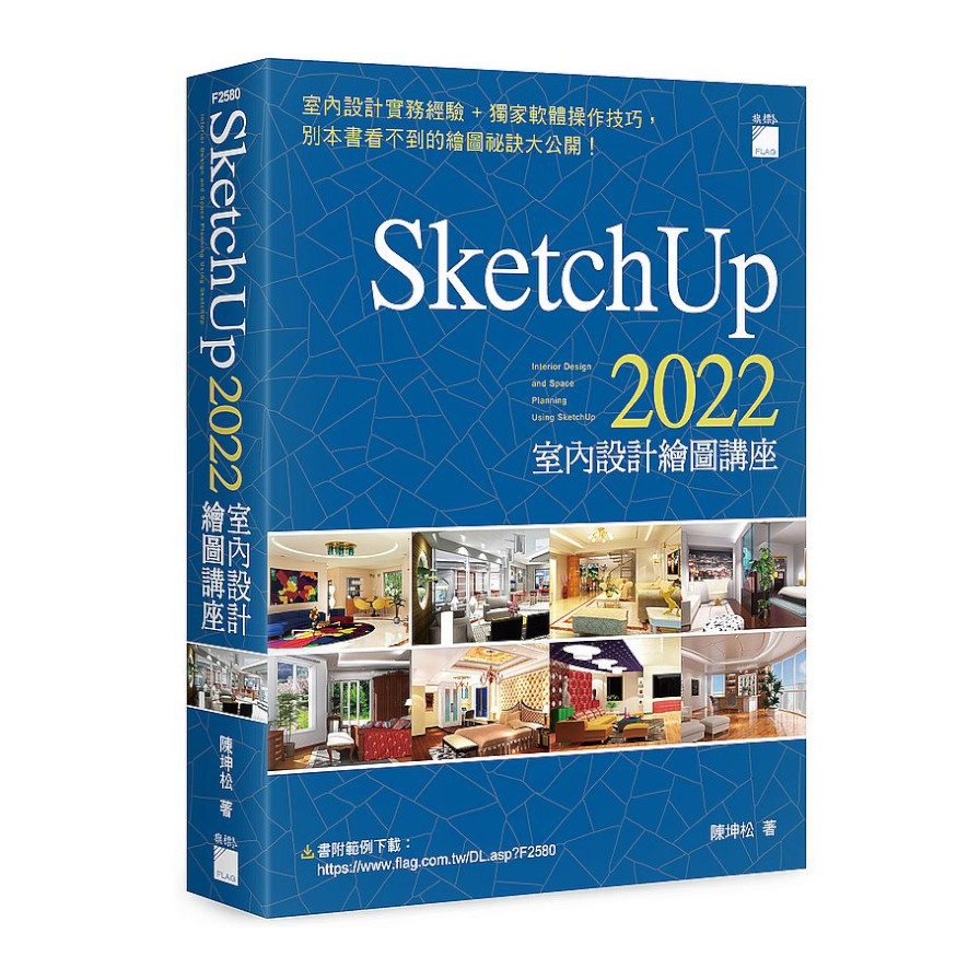 SketchUp 2022室內設計繪圖講座 | 拾書所