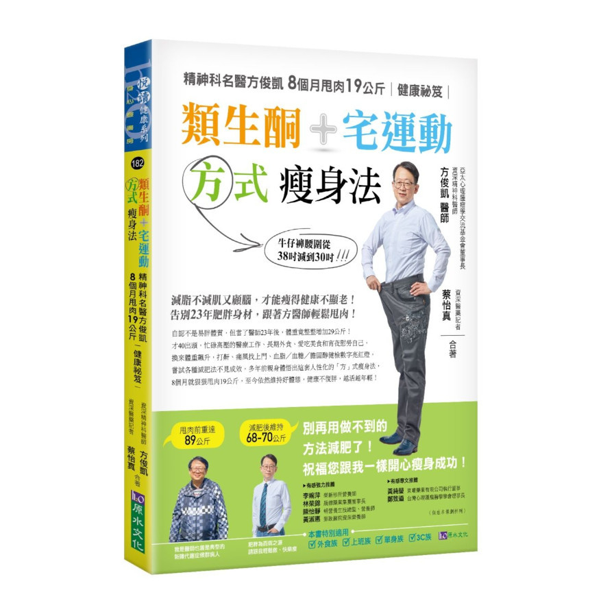 類生酮+宅運動方式瘦身法：精神科名醫方俊凱8個月甩肉19公斤健康祕笈 | 拾書所