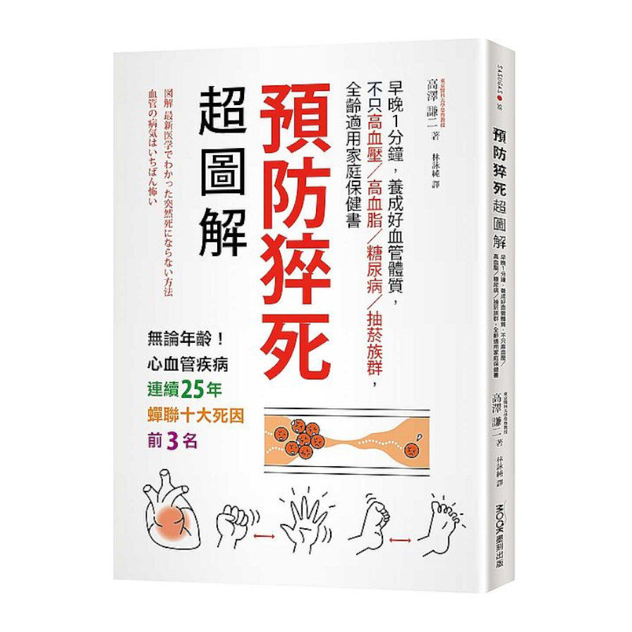 預防猝死超圖解：早晚1分鐘，養成好血管體質，不只高血壓/高血脂/糖尿病/抽菸族群，全齡適用家庭保健書 | 拾書所