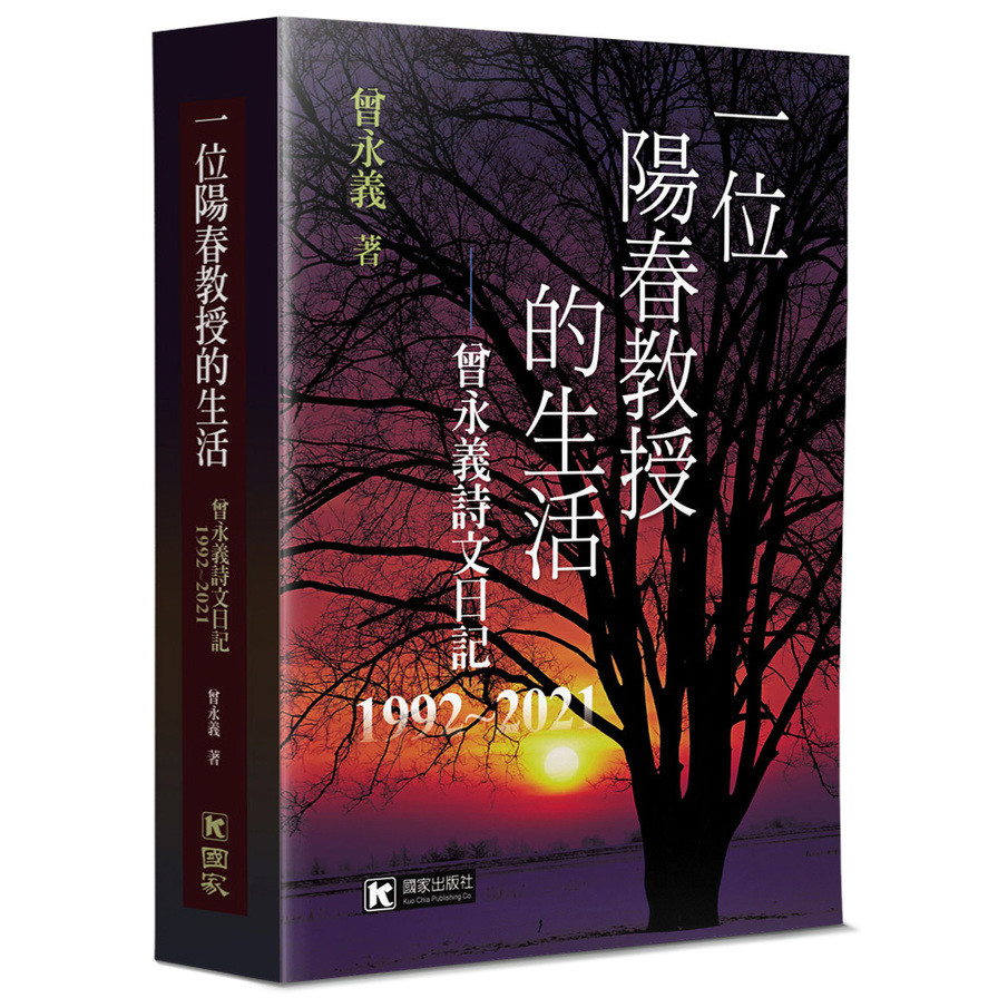 一位陽春教授的生活：曾永義詩文日記(1992~2021) | 拾書所