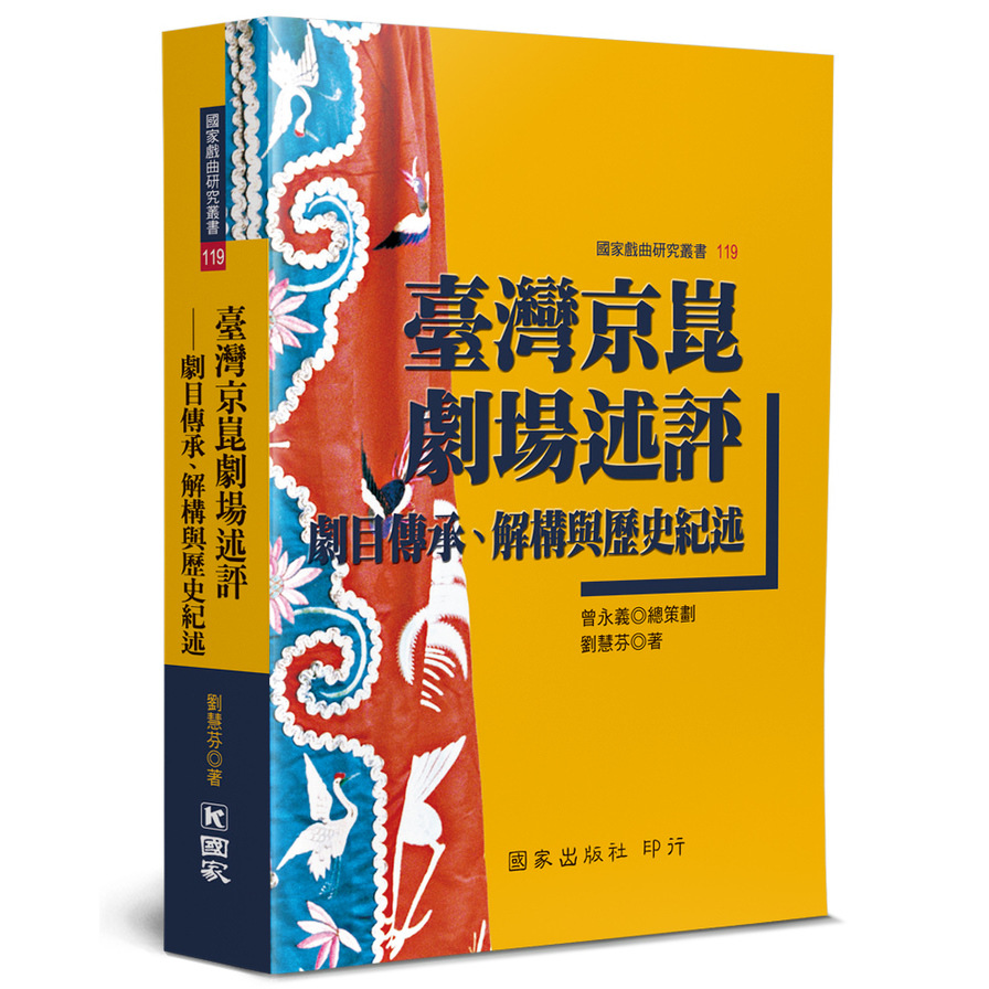 臺灣京崑劇場述評：劇目傳承.解構與歷史紀述 | 拾書所