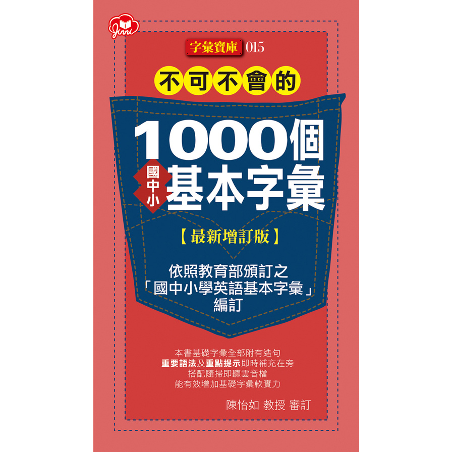 不可不會的1000個國中小基本字彙(最新增訂版) | 拾書所