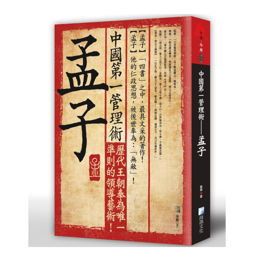 中國第一管理術：孟子 | 拾書所