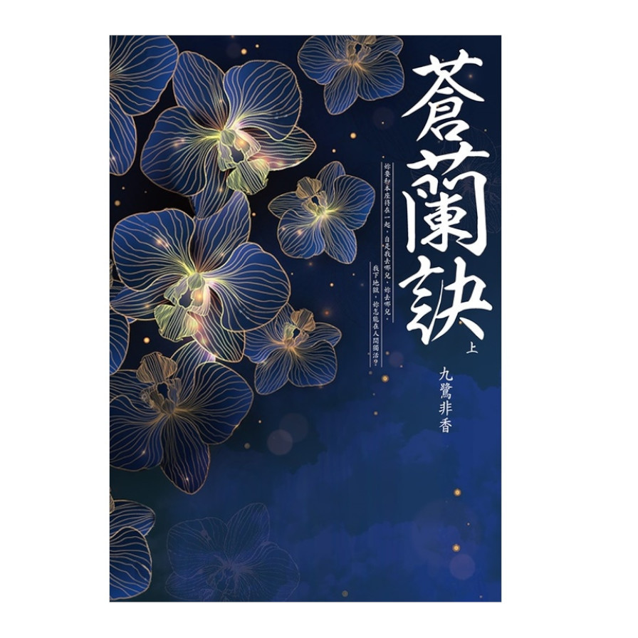 蒼蘭訣(上) | 拾書所