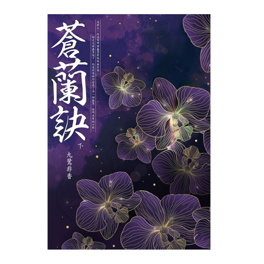 蒼蘭訣(下) | 拾書所