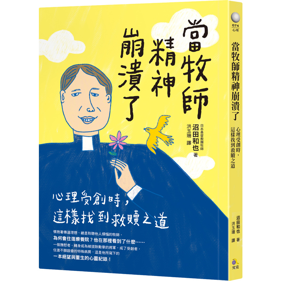 當牧師精神崩潰了：心理受創時，這樣找到救贖之道 | 拾書所