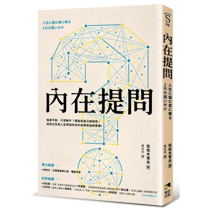 內在提問：瓶頸不斷，只想躺平？那就和自己聊聊吧！送給正在為人生煩惱的你的自我對話解憂書 | 拾書所