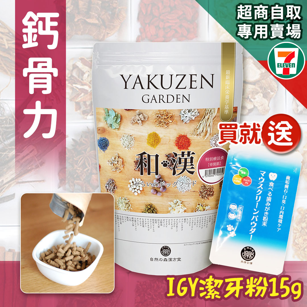 【買就送】7-11取貨－日本未來漢方犬貓膳食｜鈣骨力_0
