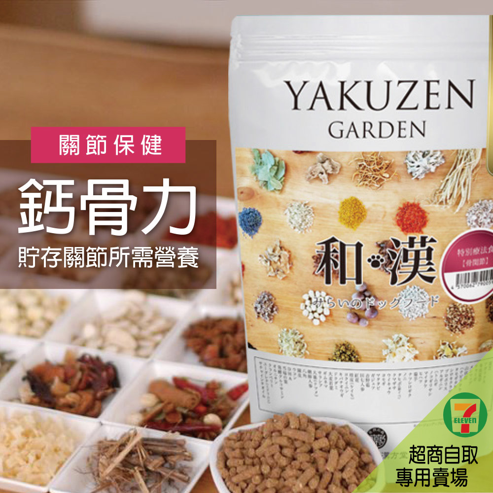【買就送】7-11取貨－日本未來漢方犬貓膳食｜鈣骨力_1