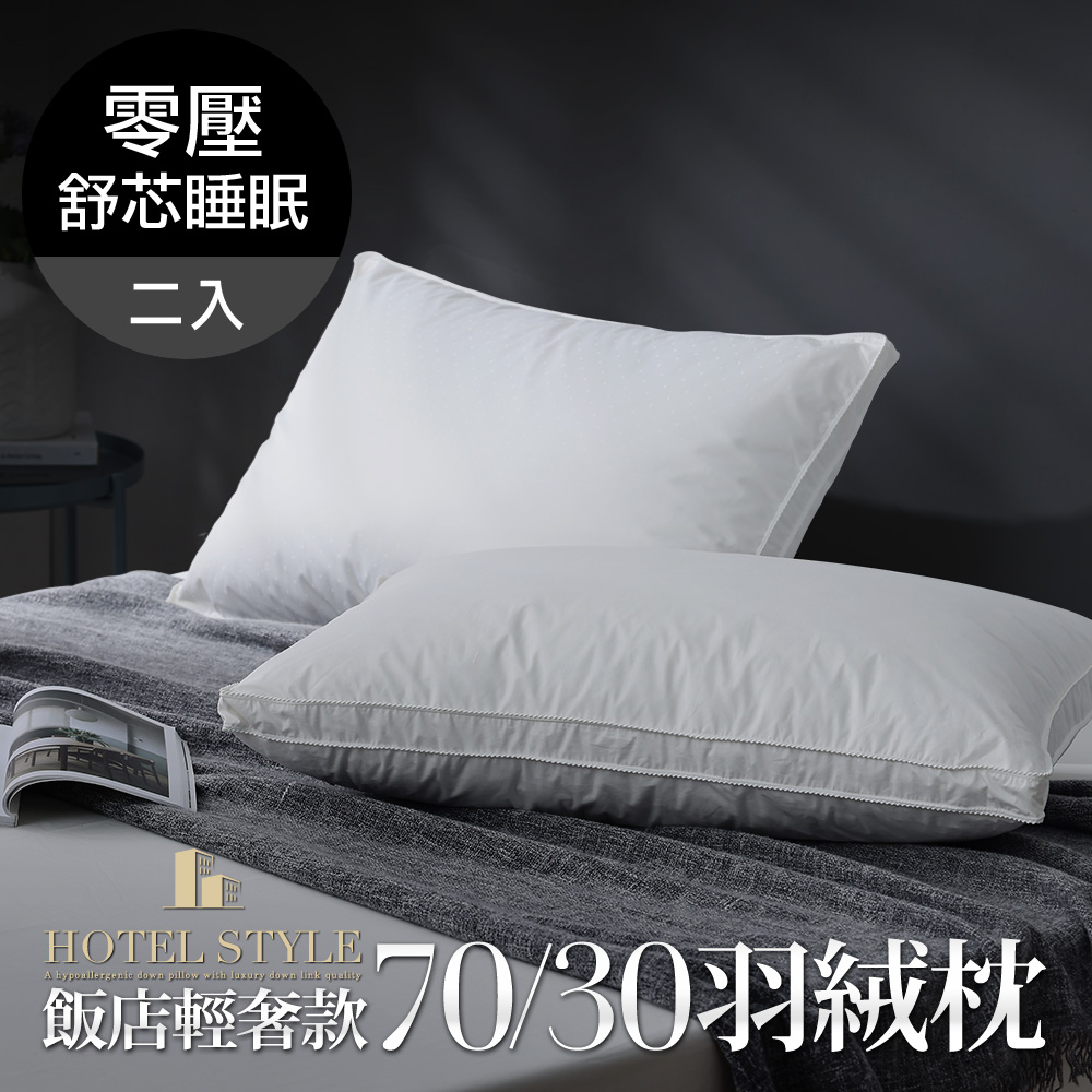 二入組 / 星級飯店輕奢款70/30羽絨枕 / HOYACASA_0