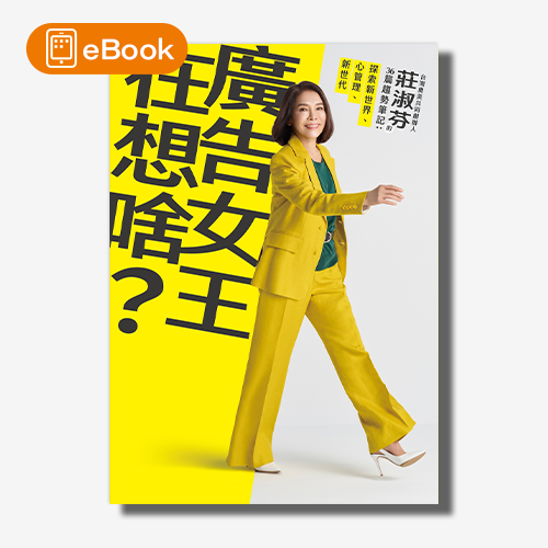 【電子書】廣告女王在想啥？：台灣奧美共同創辦人莊淑芬的36篇趨勢筆記：探索新世界/心管理/新世代 | 拾書所