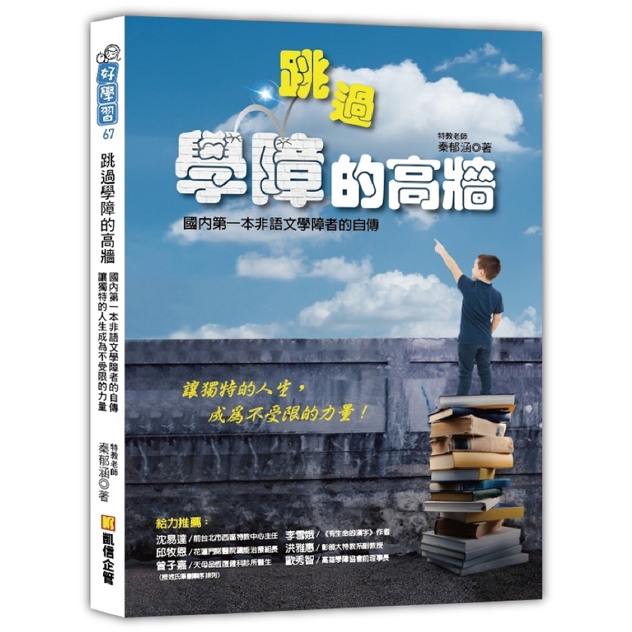 跳過學障的高牆：國內第一本非語文學障者的自傳，讓獨特的人生成為不受限的力量 | 拾書所