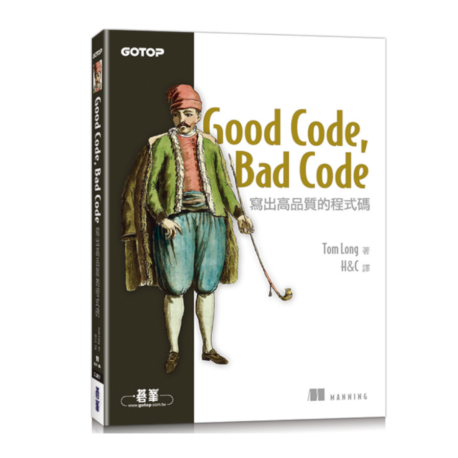 Good Code， Bad Code：寫出高品質的程式碼_0