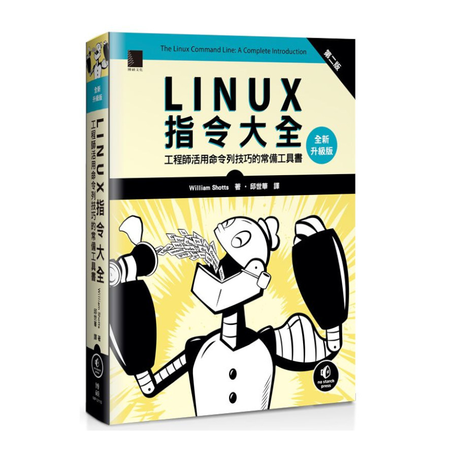 Linux指令大全：工程師活用命令列技巧的常備工具書(全新升級版) | 拾書所