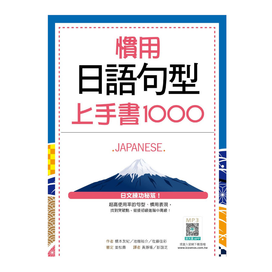 慣用日語句型上手書1000(20K+寂天雲隨身聽APP) | 拾書所