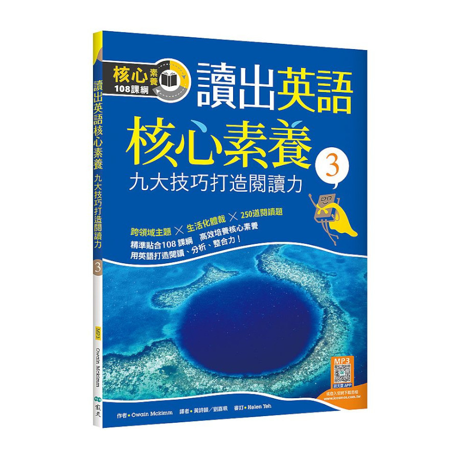 讀出英語核心素養(3)九大技巧打造閱讀力(16K+寂天雲隨身聽APP) | 拾書所