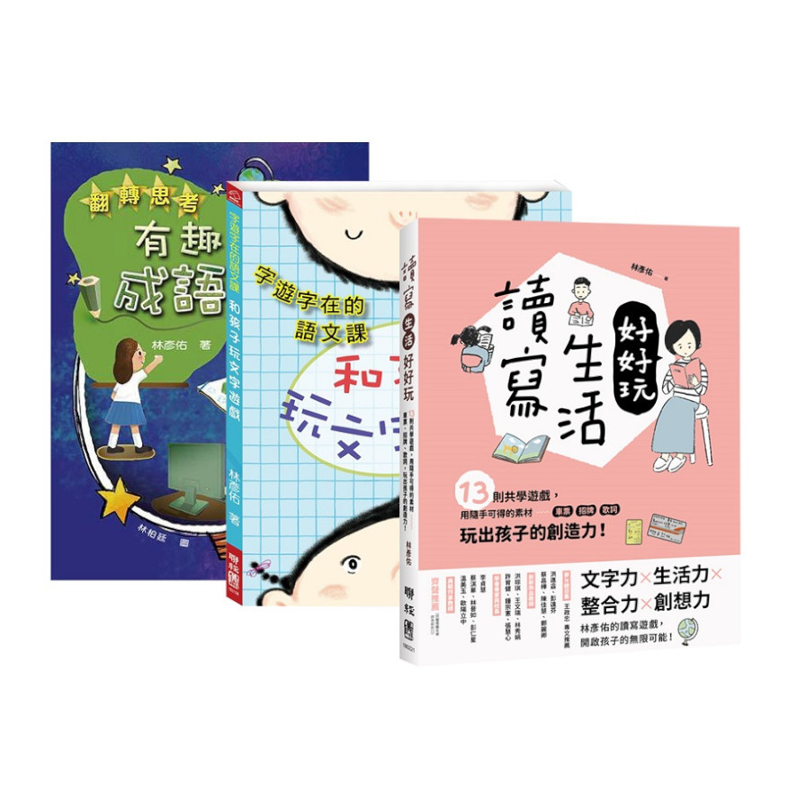 林彥佑創意玩語文套書【字遊字在的語文課：和孩子玩文字遊戲+翻轉思考：有趣的成語遊戲+讀寫生活好好玩：13則共學遊戲，用隨手可得的素材─車票.招牌.歌詞，玩出孩子的創造力！】 | 拾書所