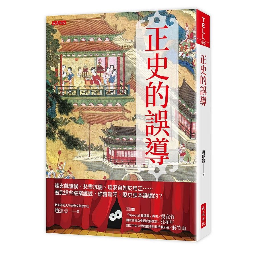 正史的誤導：烽火戲諸侯.焚書坑儒.項羽自刎於烏江……看完這些翻案證據，你會驚呼，歷史課本誰編的？ | 拾書所