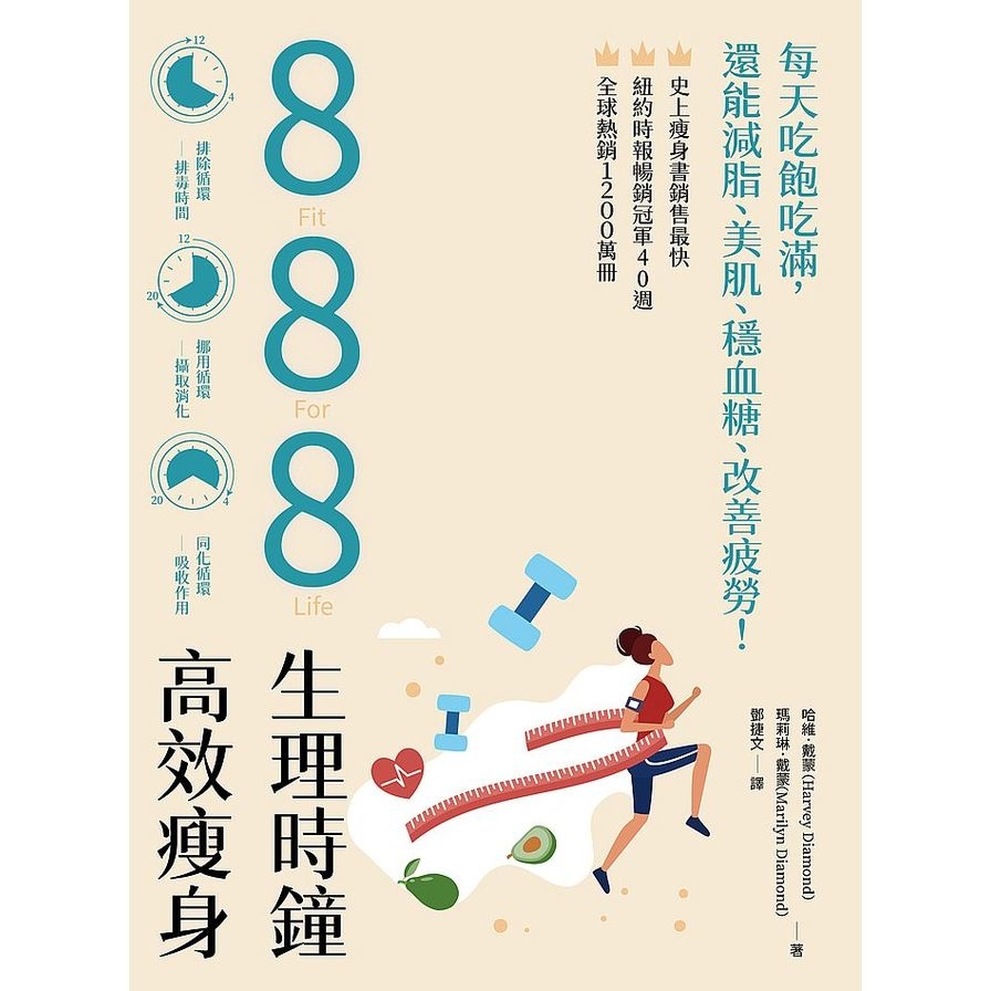 888生理時鐘高效瘦身：每天吃飽吃滿，還能減脂.美肌.穩血糖.改善疲勞！ | 拾書所