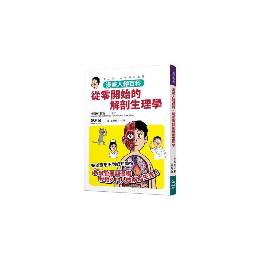 漫畫人體百科，從零開始的解剖生理學 | 拾書所