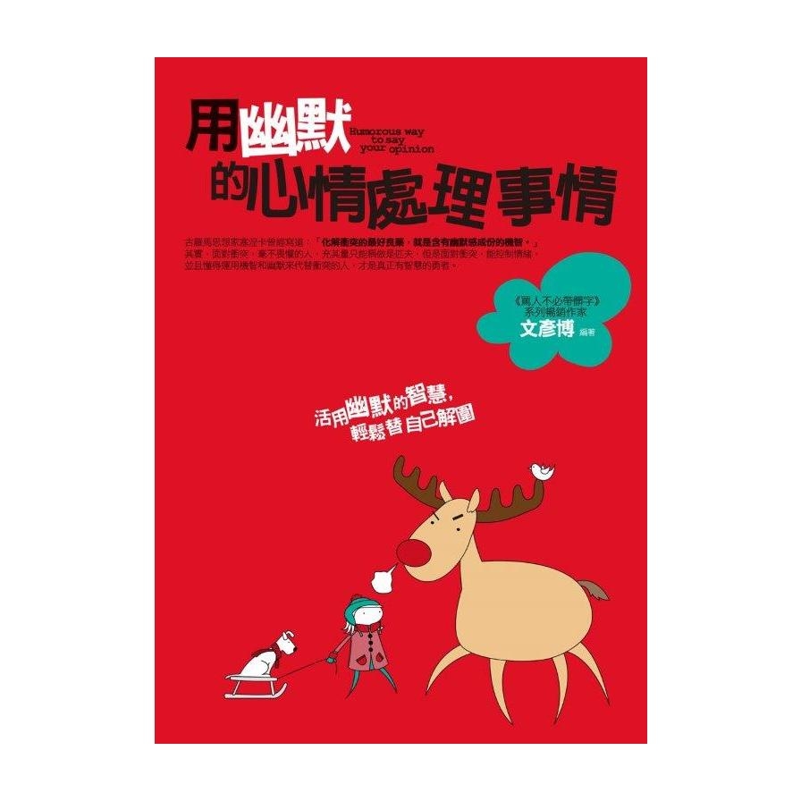 用幽默的心情處理事情：活用幽默的智慧，輕鬆替自己解圍 | 拾書所