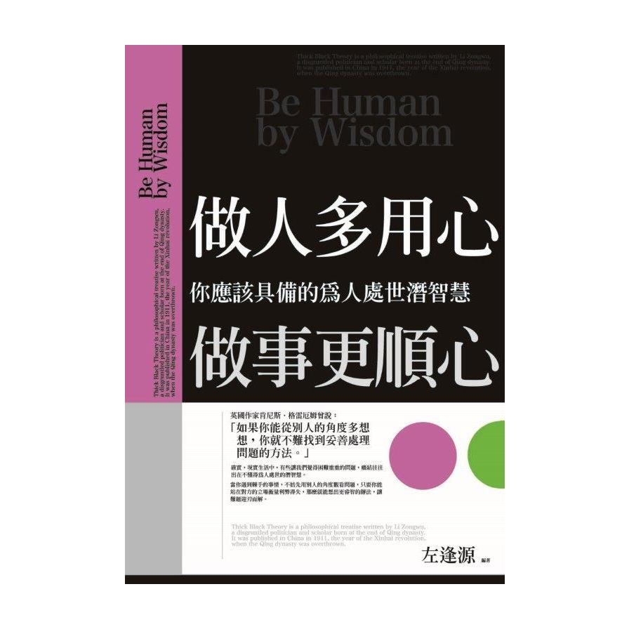 做人多用心，做事更順心：你應該具備的為人處世潛智慧 | 拾書所