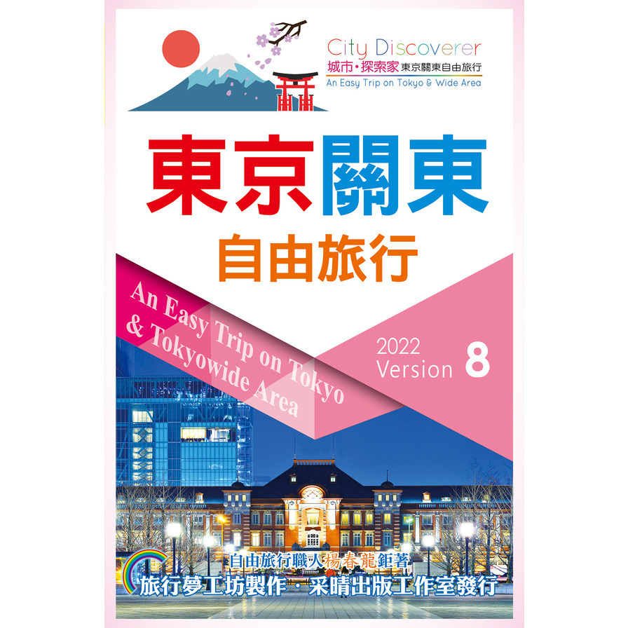 東京關東自由旅行2022-2023(CityDiscoverer)(8版) | 拾書所