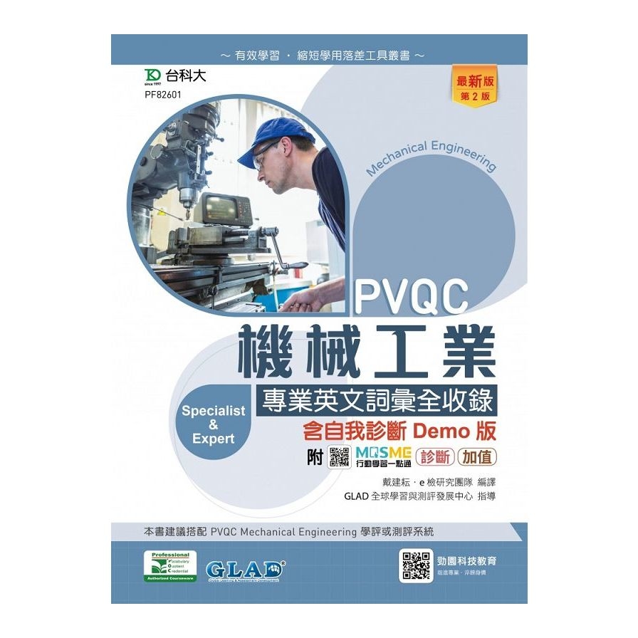 PVQC機械工業專業英文詞彙全收錄含自我診斷Demo版(第2版)(附MOSME行動學習一點通) | 拾書所