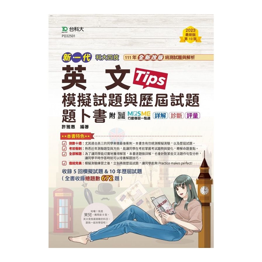 新一代英文模擬試題與歷屆試題題卜書(Tips)(第10版)(附MOSME行動學習一點通)(科大四技) | 拾書所