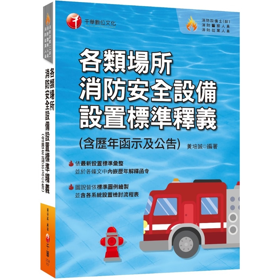 各類場所消防安全設備設置標準釋義(含歷年函示及公告)(消防設備師(士)/消防警察人員/消防業界從業人員) | 拾書所