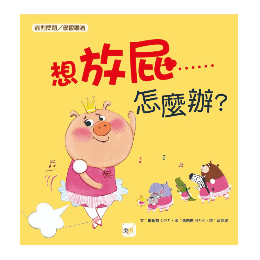 想放屁……怎麼辦？(品格教育繪本：面對問題/學習調適) | 拾書所