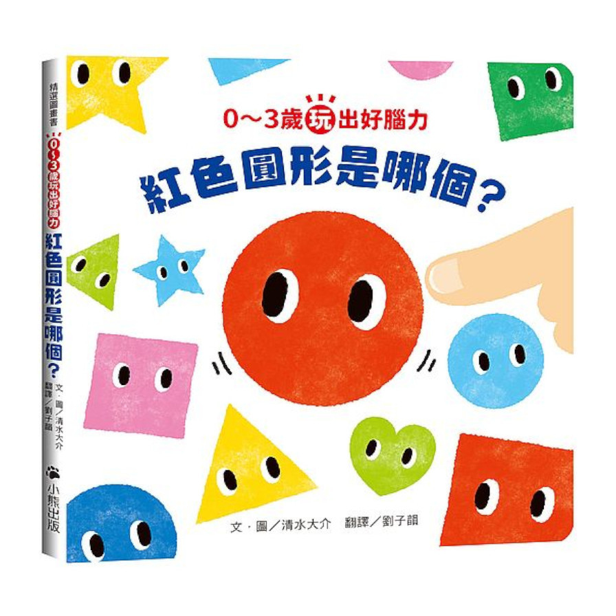 0~3歲玩出好腦力：紅色圓形是哪個？(日本MOE繪本屋大賞爸爸媽媽獎) | 拾書所