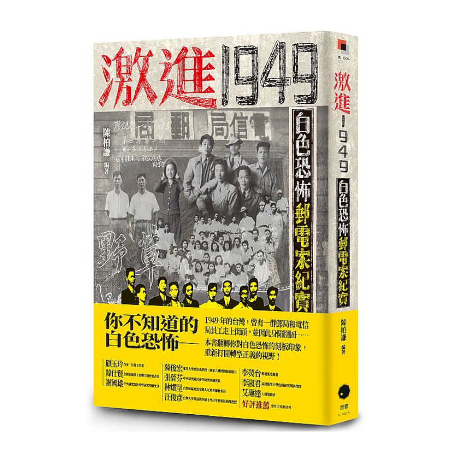 激進1949：白色恐怖郵電案紀實 | 拾書所