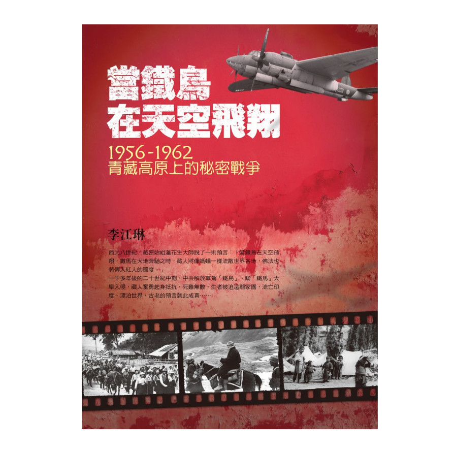 當鐵鳥在天空飛翔：1956-1962青藏高原上的秘密戰爭(3版) | 拾書所