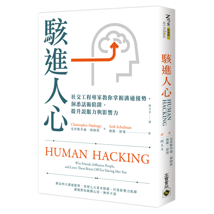 駭進人心：社交工程專家教你掌握溝通優勢，洞悉話術陷阱，提升說服力與影響力 | 拾書所