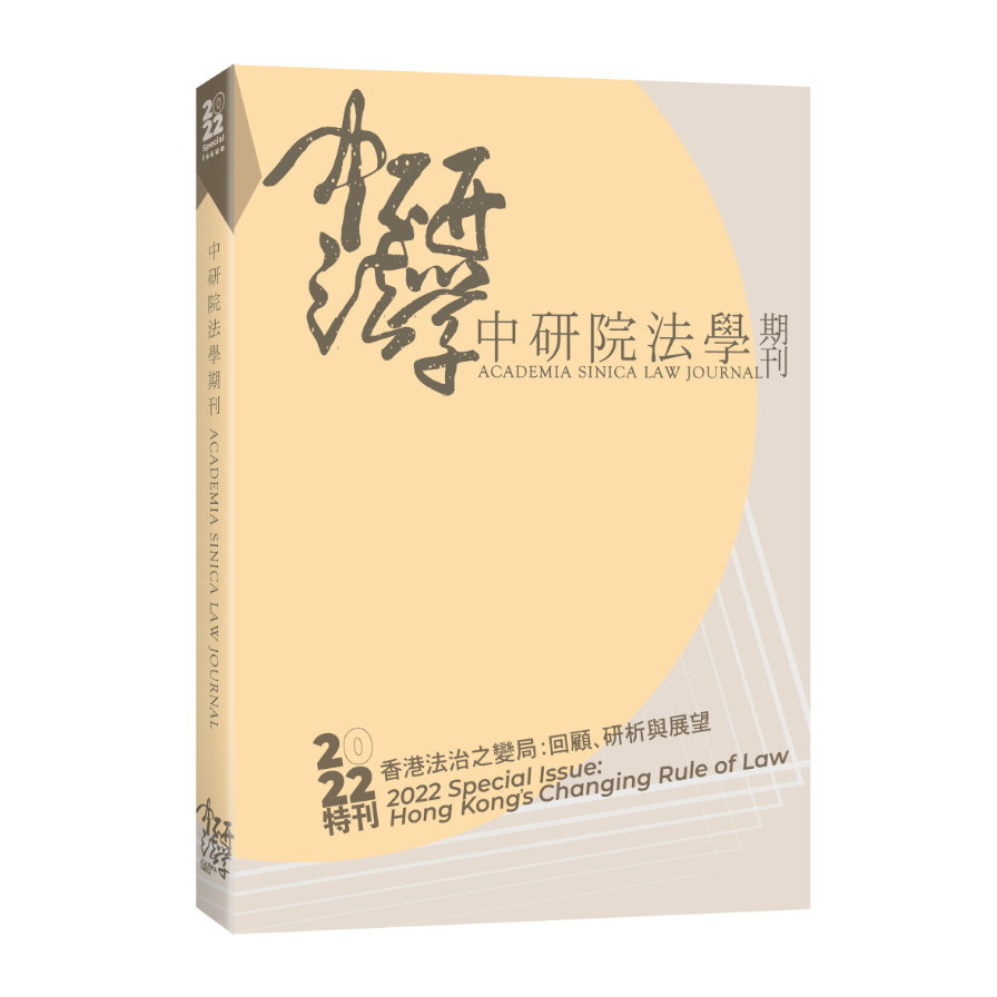 中研院法學期刊(2022特刊)香港法治之變局：回顧、研析與展望 | 拾書所