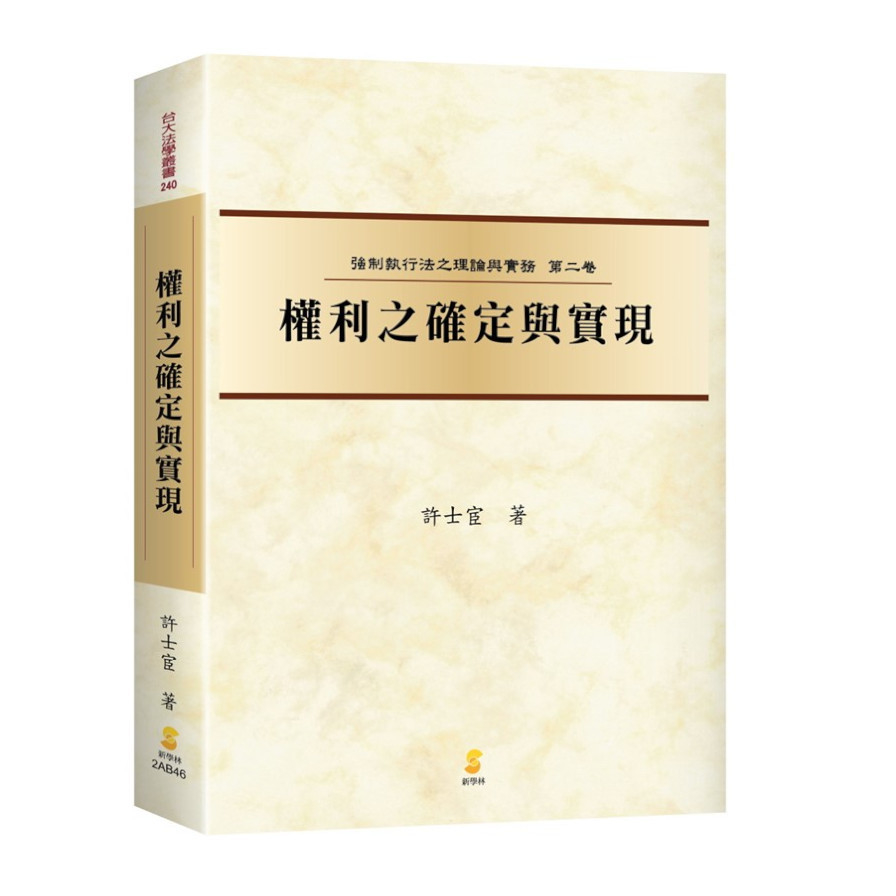 權利之確定與實現(強制執行法之理論與實務第二卷) | 拾書所