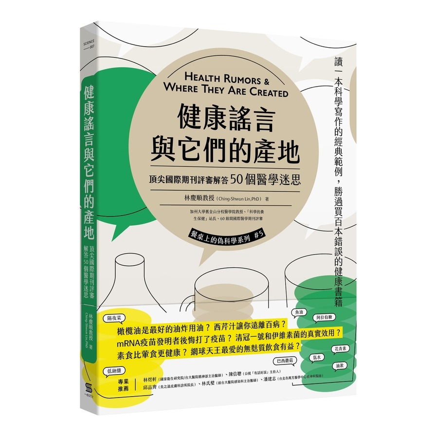 健康謠言與它們的產地：頂尖國際期刊評審追查50個醫學迷思 | 拾書所