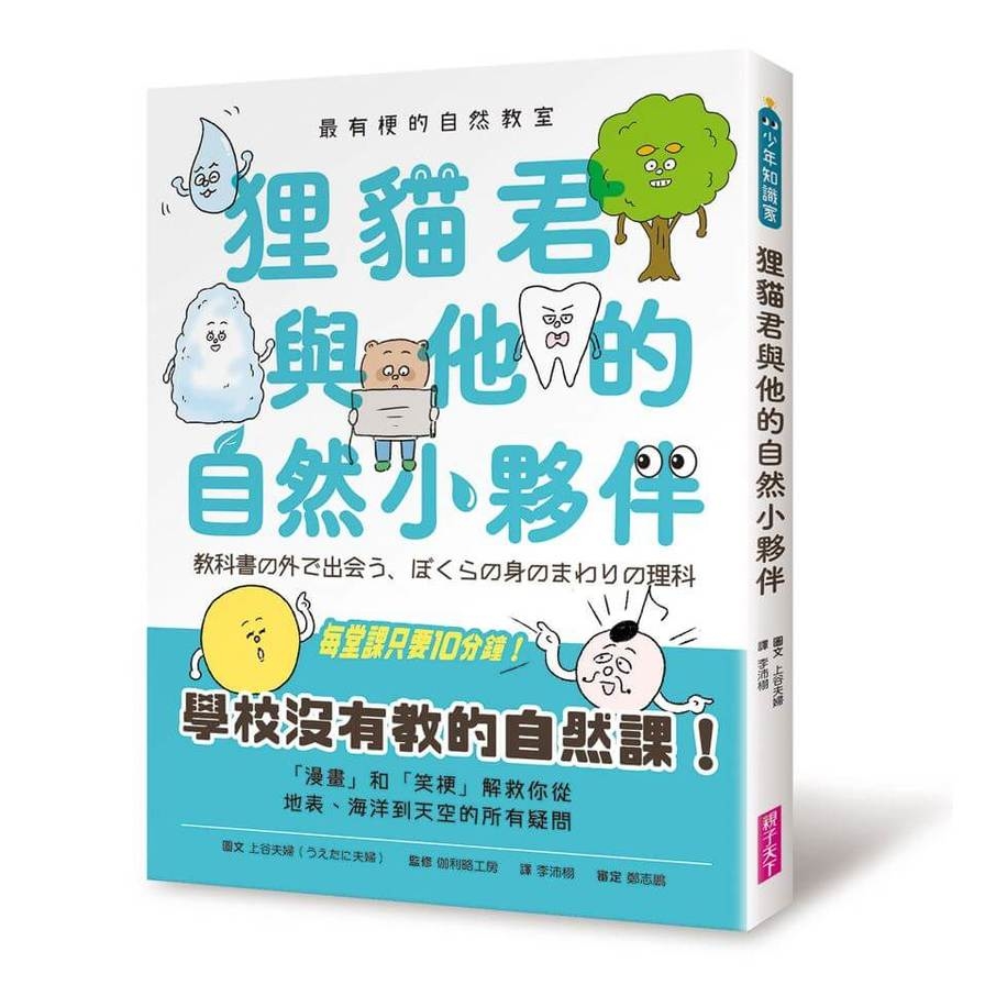 最有梗的自然教室：狸貓君與他的自然小夥伴 | 拾書所