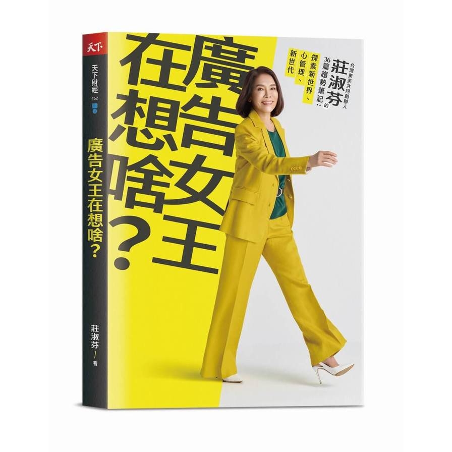廣告女王在想啥？(台灣奧美共同創辦人莊淑芬的36篇趨勢筆記：探索新世界/心管理/新世代) | 拾書所