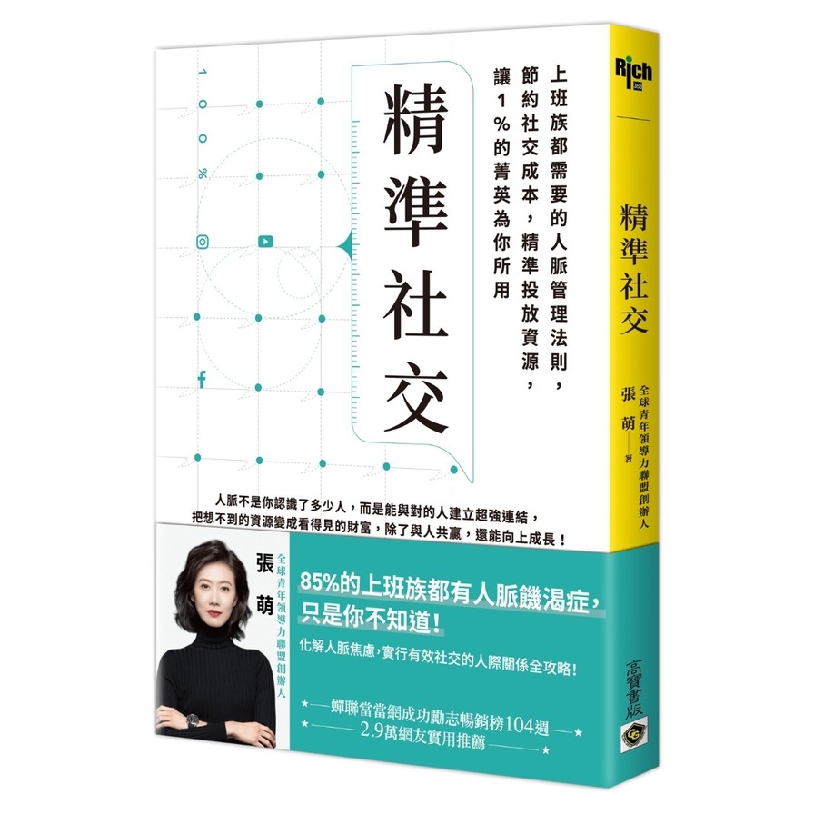 精準社交：上班族都需要的人脈管理法則，節約社交成本，精準投放資源，讓1%的菁英為你所用 | 拾書所