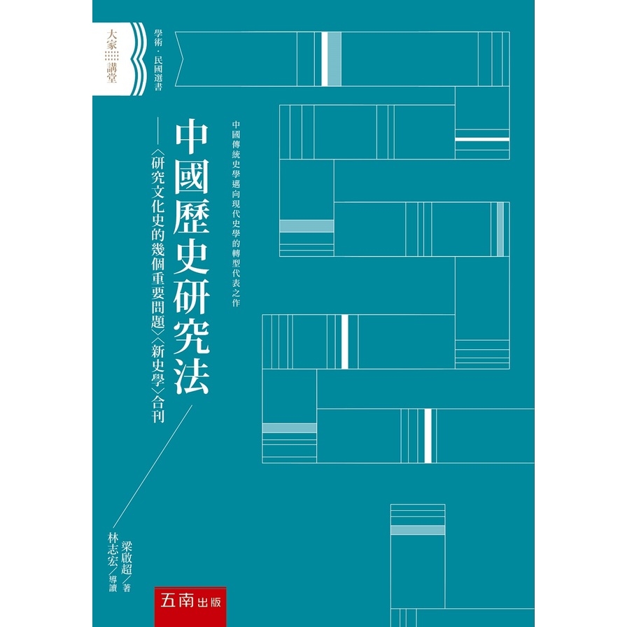中國歷史研究法(2版)：〈研究文化史的幾個重要問題〉〈新史學〉合刊 | 拾書所