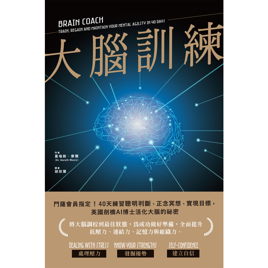 大腦訓練：40天練習聰明判斷.正念冥想.實現目標，英國劍橋AI博士活化大腦的祕密 | 拾書所