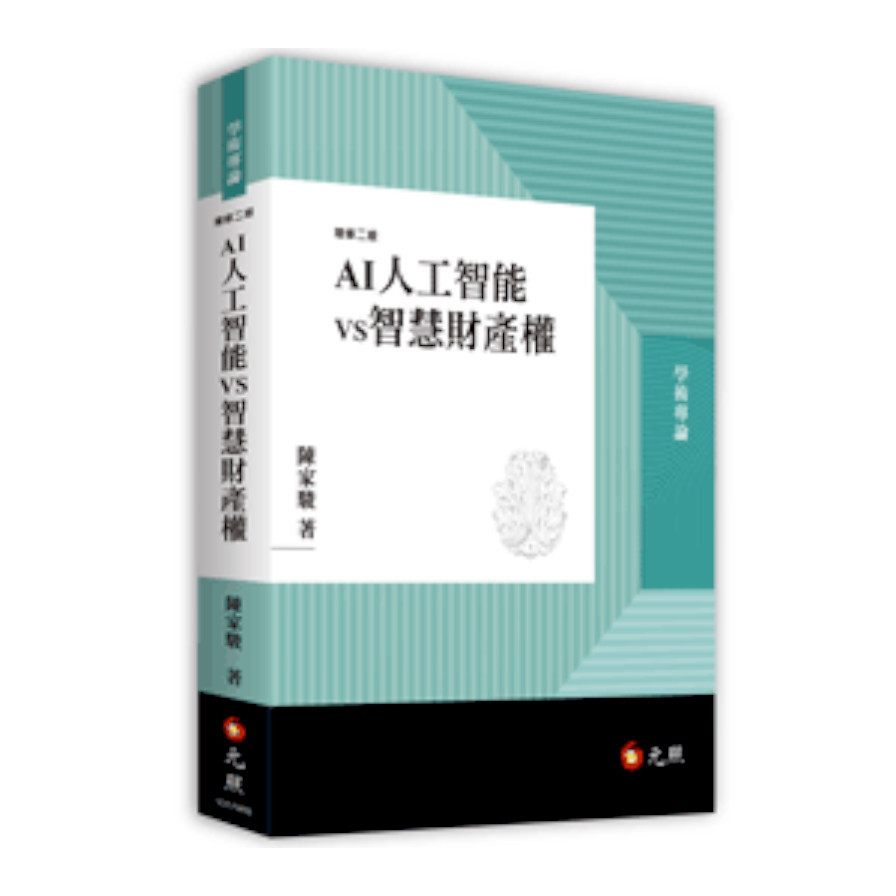 AI人工智能vs智慧財產權(修訂2版) | 拾書所