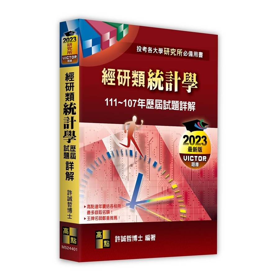 經研類統計學歷屆試題詳解(111-107年)(研究所) | 拾書所