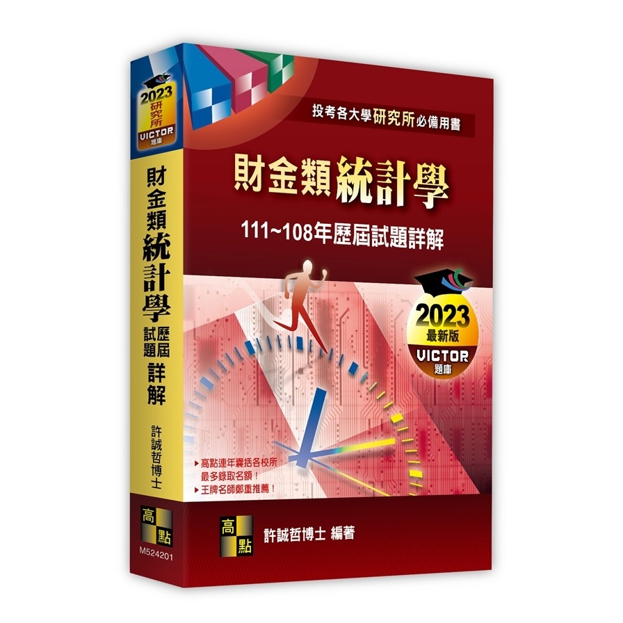 財金類統計學歷屆試題詳解(111-108年)(研究所) | 拾書所