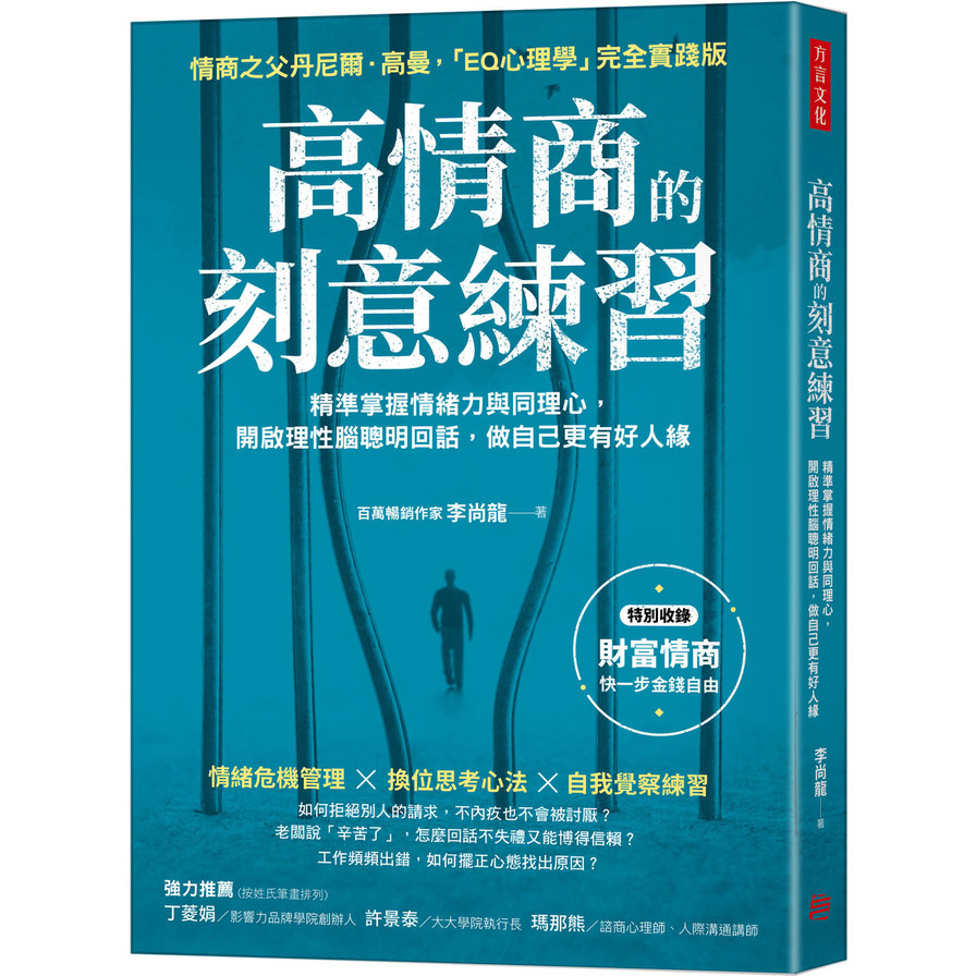 高情商的刻意練習：精準掌握情緒力與同理心，開啟理性腦聰明回話，做自己更有好人緣_0