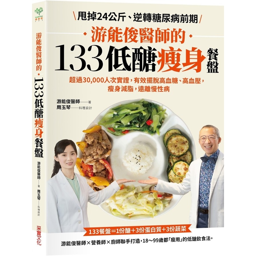 游能俊醫師的133低醣瘦身餐盤：超過30000人次實證，有效擺脫高血糖.高血壓，瘦身減脂，遠離慢性病(隨書附贈：可剪裁「食材測量表」) | 拾書所